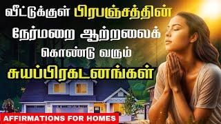 தினமும் உங்கள் வீட்டில் இதை ஒலிக்கச் செய்யுங்கள் | Powerful Positive Morning Affirmations in Tamil