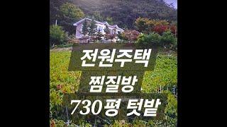 23번) 다~드립니다, 참좋은집,독립공간,탁트인 시야, 전원주택1채,황토찜질방1채, 텃밭730평 , 010 3809 0318 #영주시주택#봉화군주택#경북땅#시골땅#촌집매매