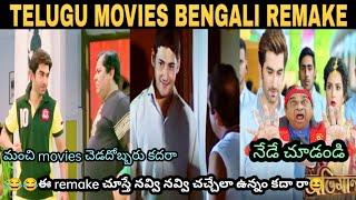 TELUGU MOVIES BENGALI REMAKE TROLLS | REMAKE MOVIE TROLLS TELUGU | ATHADU MOVIE REMAKE TROLLS |