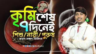 কৃমি হওয়ার প্রথমিক লক্ষণ ও প্রতিকার | Common sign of Intestinal worms