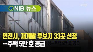 [NIB 뉴스] 인천시, 재개발 후보지 33곳 선정…주택 5만 호 공급