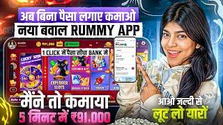 ₹551 BONUS New Rummy Earning App Today | New Teen Patti Earning App Teen Patti Real Cash Game 2024