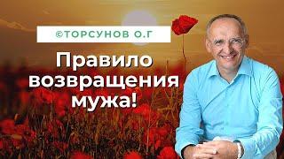 Правило возвращения мужа! Торсунов лекции