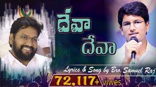 దేవా.. దేవా.. NEW SONG SUNG BY BRO. SAMUEL RAJ