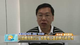 20161102 訊號轉換數位化 凱擘機上盒翻轉收視習慣 (凱擘大台北數位新聞)