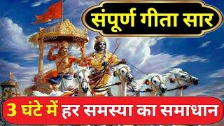 संपूर्ण गीता सार 3 घंटे में हर समस्या का समाधान | Shrimad Bhagwat Geeta Saar #krishna #geeta