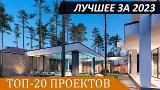 Лучшие проекты домов 2023 от Премиум Хаус.