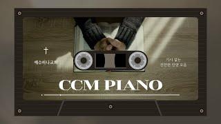 [CCM PLAYLIST] 조용히 기도할 때 듣는 잔잔한 찬양(가사없음) | 묵상 기도 bgm | piano playlist | ccm piano | pray music