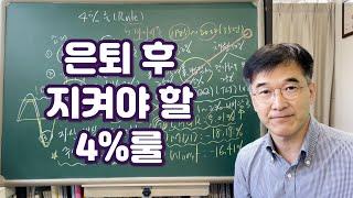 오상열의 재테크 과외 #217 은퇴 후 지켜야 할 4% 룰