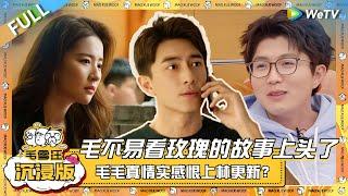 EP95超长沉浸版：毛不易看《玫瑰的故事》上头了！真情实感痛恨恨上林更新？|《毛雪汪》EP95 PLUS #综艺 #黄龄 #苏运莹 #李雪琴 #毛不易