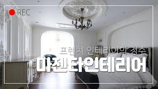 파리보다 더 파리같은 집 - 프렌치, 몰딩, 샹들리에, 프렌치라이프