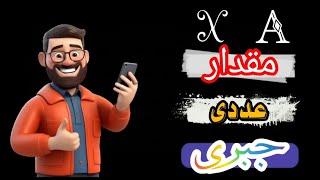 توضیحات مقدار عددی به عبارت جبری