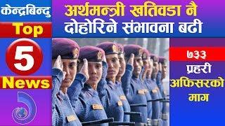 केन्द्रबिन्दु टप ५ समाचार २०७६\१०\०१ | Top 5 Kendrabindu news, 15 January 2020