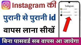 Instagram ki purani id kaise khole bina password ke | instagram ka purana account wapas kaise laye