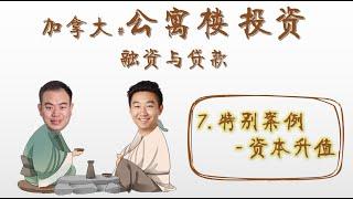 商业漫聊 - 公寓楼贷款(4) 【特别案例-资本升值】