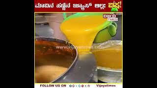 Warning!!! READYMADE MANGO JUICE LOVERS | ಮಾವಿನ ಹಣ್ಣಿನ ಜ್ಯೂಸ್ ಅಲ್ಲ: ವಿಷ! | FOOD| HEALTH|@VijayaTimes