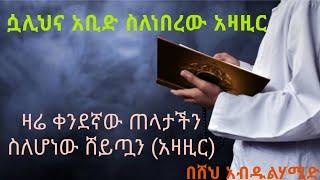 ሸህ አብዱልሀሚድ ዳዕዋ ስለ ሸይጧን Sheik Abdul Hamid Daewa Sheituan  |Ramsa Media