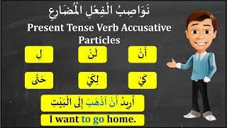 ACCUSATIVE PARTICLES OF PRESENT TENSE VERBS | نواصب الفعل المضارع | ARABIC LESSONS | ARABIC GRAMMAR