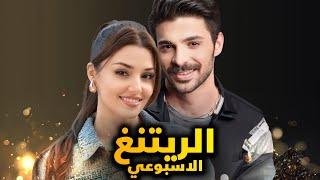 الرايتنغ الاسبوعي و ايقاف اول مسلسل من الموسم الجديد ومسلسل جديد يتفوق على جميع المسلسلات وفشل مسلسل