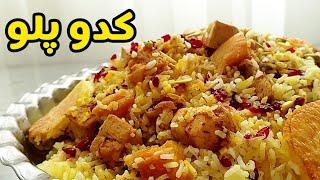 طرز تهیه کدو پلو /کدو حلوایی پلو/ کدوپلو /کئی پلا