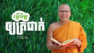 ធ្វើចិត្តឲ្យត្រជាក់    /ធម៌អប់រំចិត្ត/Kou Sopheap/គូ សុភាព