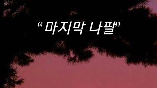 “마지막 나팔”