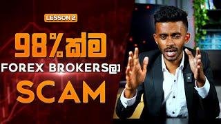 කොහොමද හරියට Forex Brocker කෙනෙක් තෝරගන්නේ? | How to Find a Genuine Forex Brocker | Forex Brocker