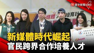 新媒體時代崛起 官方民間跨界合作培養人才@globalnewstw