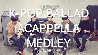 [아카펠라] K-POP Ballad Song Medley cover by 보이스밴드 엑시트(Voiceband EXIT)