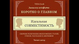 Идеальная СОВМЕСТИМОСТЬ / Коротко о главном. Записки неофита. Веды. Отношения, психология