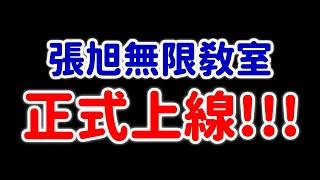 張旭線上教學平台正式上線！#張旭人生雜談｜#數學老師張旭