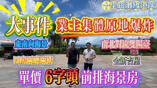 大事件 業主集體原地爆炸 ｜惠州十里銀灘五期維港灣 四房兩廳兩衛｜座北朝南 南北對流雙陽台｜前排海景單價6字頭 #home #房地产 #房地產 #十里銀灘