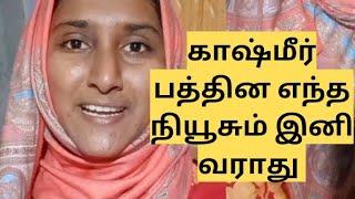 காஷ்மீர் பத்தின எந்த நியூசும் இனி வராது நம்ம சேனல்ல #kashmir #news #tamil