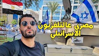 طلعت عالتلفزيون الاسرائيلي واتمنعت من دخول فلسطين | مصري عالتلفزيون الاسرائيلي