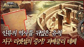 [다시보는 서프라이즈] 인류의 역사를 뒤엎은 유적, 지구 리셋설의 증거? 괴베클리 테페  | MBC190113방송