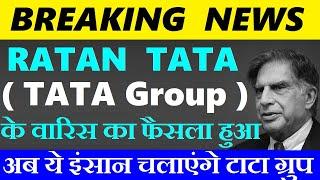 आगयी खबर, अब ये इंसान चलाएंगे टाटा ग्रुप को Ratan tata के वारिस का फैसला हुआ tata group successor