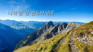 나의 갈 길 주가 인도하시네 | cover by 지연 & 서은정(Flutist)