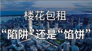 楼花包租，到底是“馅饼”还是“陷阱”｜多伦多地产｜