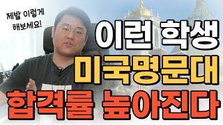 미국대학 면접에서 가산점 얻는 방법 (feat. 미국명문대입시컨설턴트)