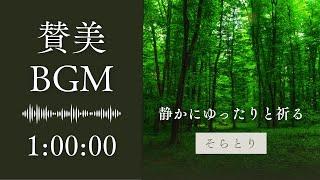 【BGM】静かにゆったりと祈るための賛美　１時間