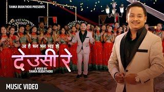 DEUSI RE देउसी रे TIHAR SONG / TANKA BUDATHOKI / NEW DEUSI SONG /  ए भन भन देउसे " देउसी रे "