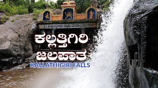 Kallathigiri Falls | The First Major Falls of Chikkamagaluru | ಚಿಕ್ಕಮಗಳೂರಿನ ಕಲ್ಲತ್ತಿಗಿರಿ ಜಲಪಾತ