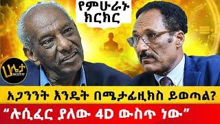 “ሉሲፈር ያለው 4D ውስጥ ነው” | አዳም እና ሔዋንን ያሳተው ስልክ ነው! |   ሉሲፈር 5 % ቦጭቆ ነው የወደቀው  | Haletatv