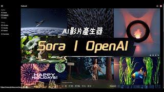 如何用Sora AI生成影片？完整教學，AI製作影片真的這麼簡單？