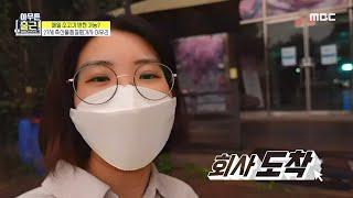 [아무튼 출근!] 이른 아침부터 출근하는 27세 축산물품질평가사 이유리!, MBC 211109 방송