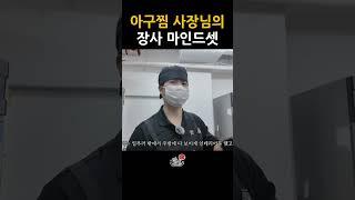 아구찜 사장님의 장사 마인드셋