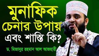 মুনাফিক কিভাবে চিনবেন || কি ভয়ংকর শাস্তি মুনাফিকের হবে || mizanur rahman azhari new bangla waz 2020