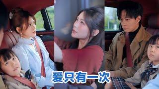 [全集来喽]晁轩&伊晨《爱只有一次》 #短剧 #小言推文 #爱情 #甜宠