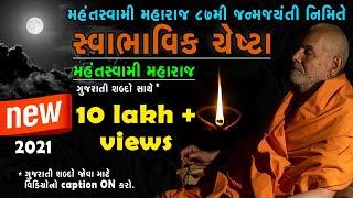 mahant swami maharaj new chesta | latest 2021 | with gujarati text caption | baps chesta