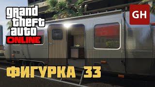 Фигурка 33 — GTA Online